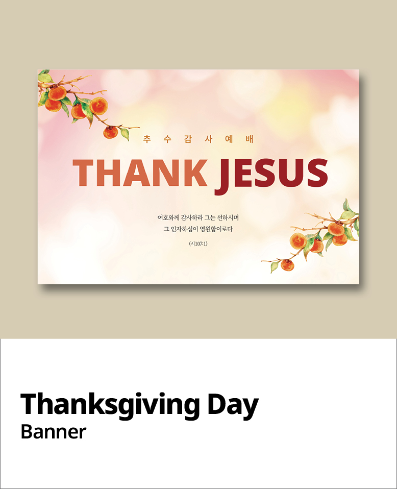 추수감사