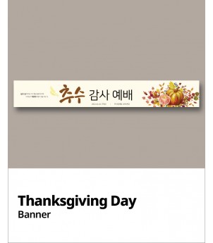 추수감사