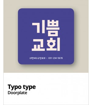 교패디자인_교회이름