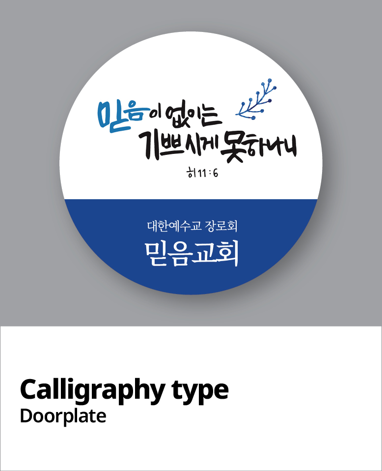 교패디자인_말씀캘리