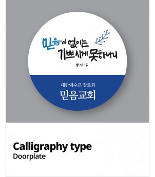 교패디자인_말씀캘리