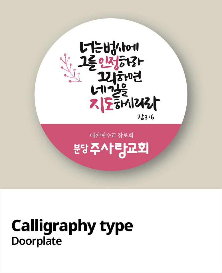 교패디자인_말씀캘리