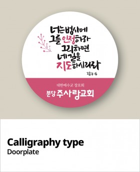 교패디자인_말씀캘리