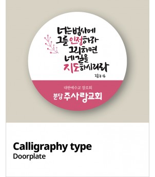 교패디자인_말씀캘리