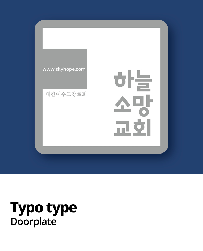 교패디자인_교회이름