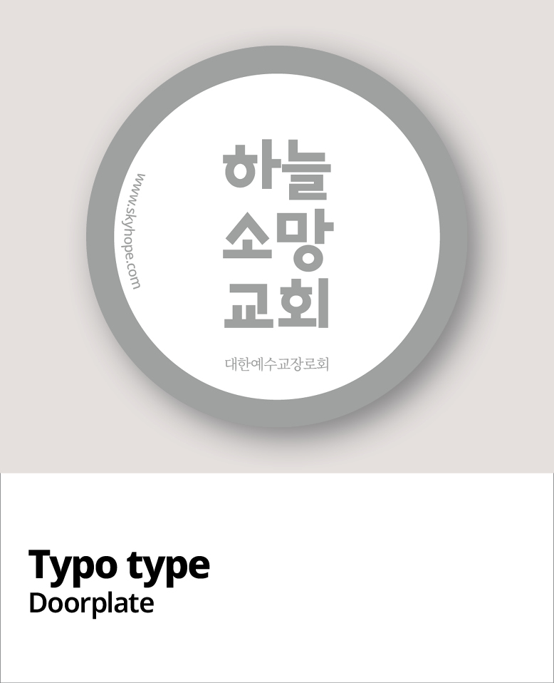 교패디자인_교회이름