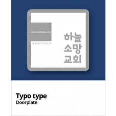 교패디자인_교회이름