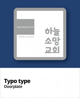 교패디자인_교회이름