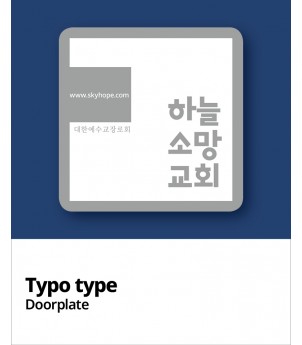 교패디자인_교회이름