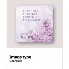 교패디자인_말씀