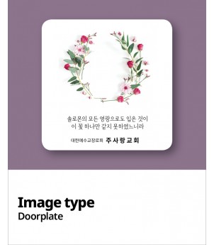 교패디자인_말씀