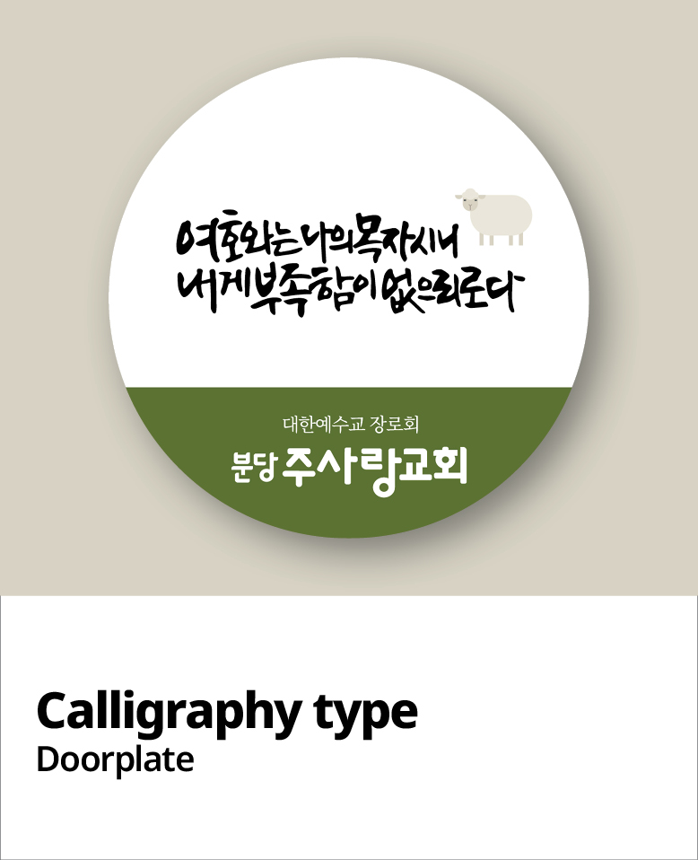 교패디자인_말씀캘리
