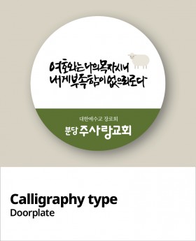 교패디자인_말씀캘리
