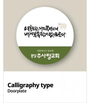 교패디자인_말씀캘리