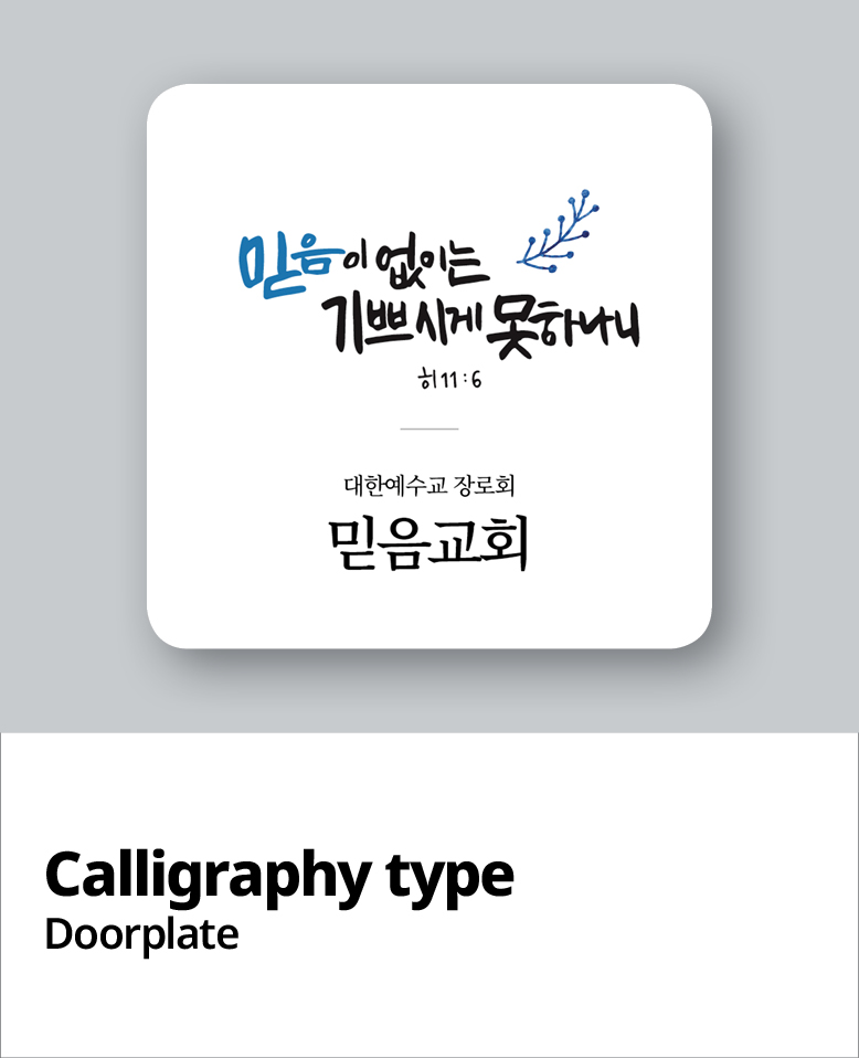 교패디자인_말씀캘리