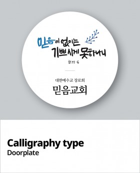 교패디자인_말씀캘리