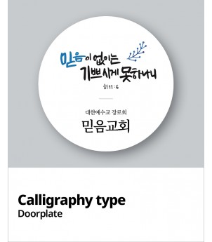 교패디자인_말씀캘리