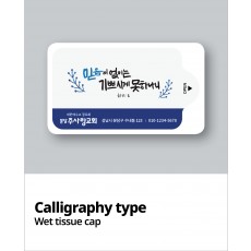 물티슈_10매 / 15매 / 20매