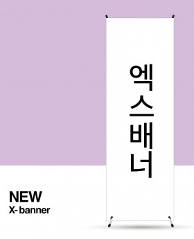 엑스배너 (단면)