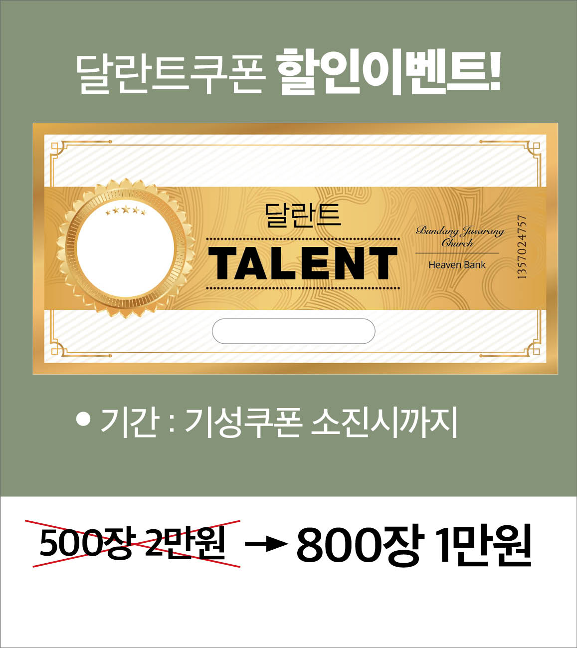 달란트쿠폰 할인이벤트