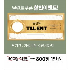 달란트쿠폰 할인이벤트