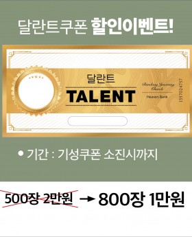 달란트쿠폰 할인이벤트
