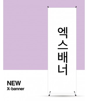 엑스배너 (양면)