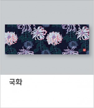 국화(아사80수)