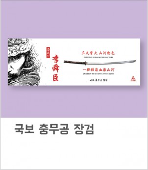 국보 충무공 장검(아사80수)