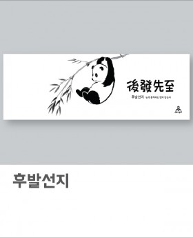 후발선지(아사80수)