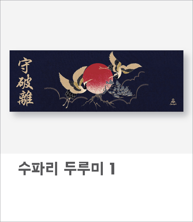 수파리 두루미(아사60수)