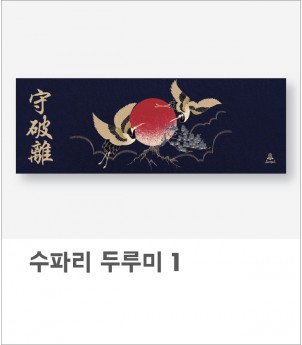 수파리 두루미(아사60수)