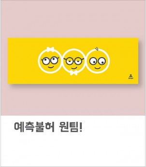 예측불허 원팀!(아사80수)