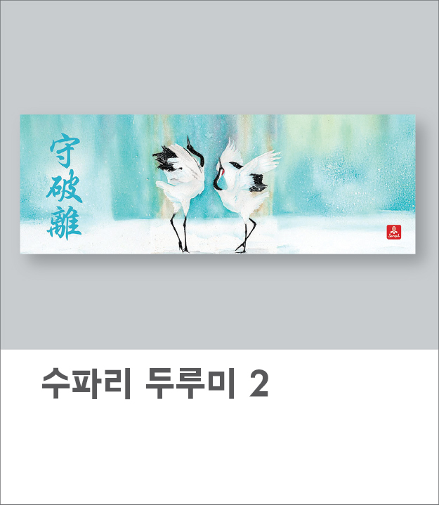 춤추는 두루미 수파리(아사80수)