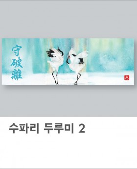 춤추는 두루미 수파리(아사80수)