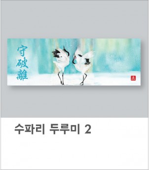 춤추는 두루미 수파리(아사80수)