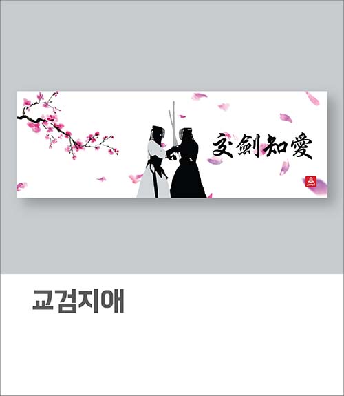 교검지애(아사60수)