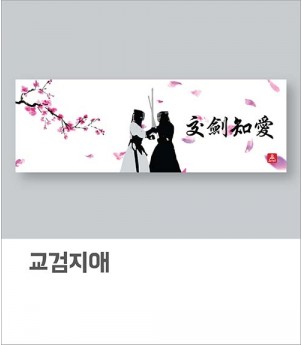 교검지애(아사60수)