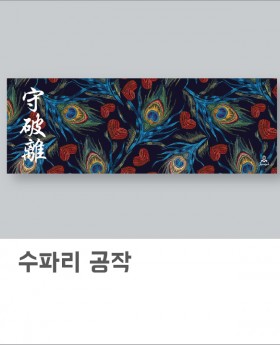 수파리 공작새(아사80수)