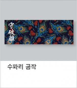 수파리 공작새(아사80수)