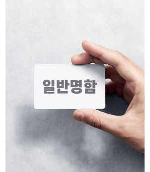 일반지 명함(스노우지 백색 300g)