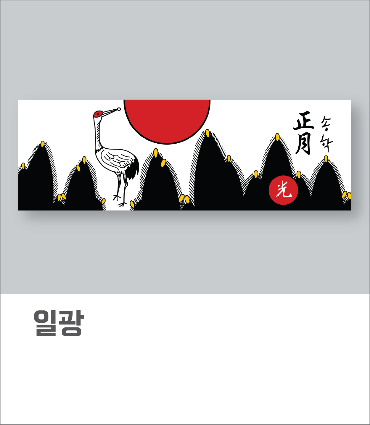 일광(아사60수)