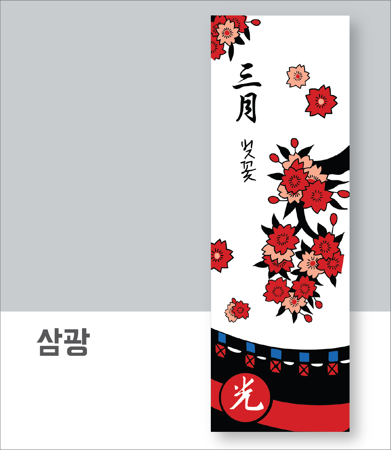 삼광(아사60수)