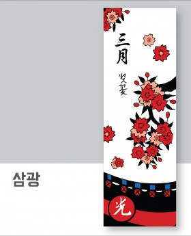 삼광(아사60수)