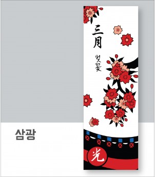 삼광(아사60수)
