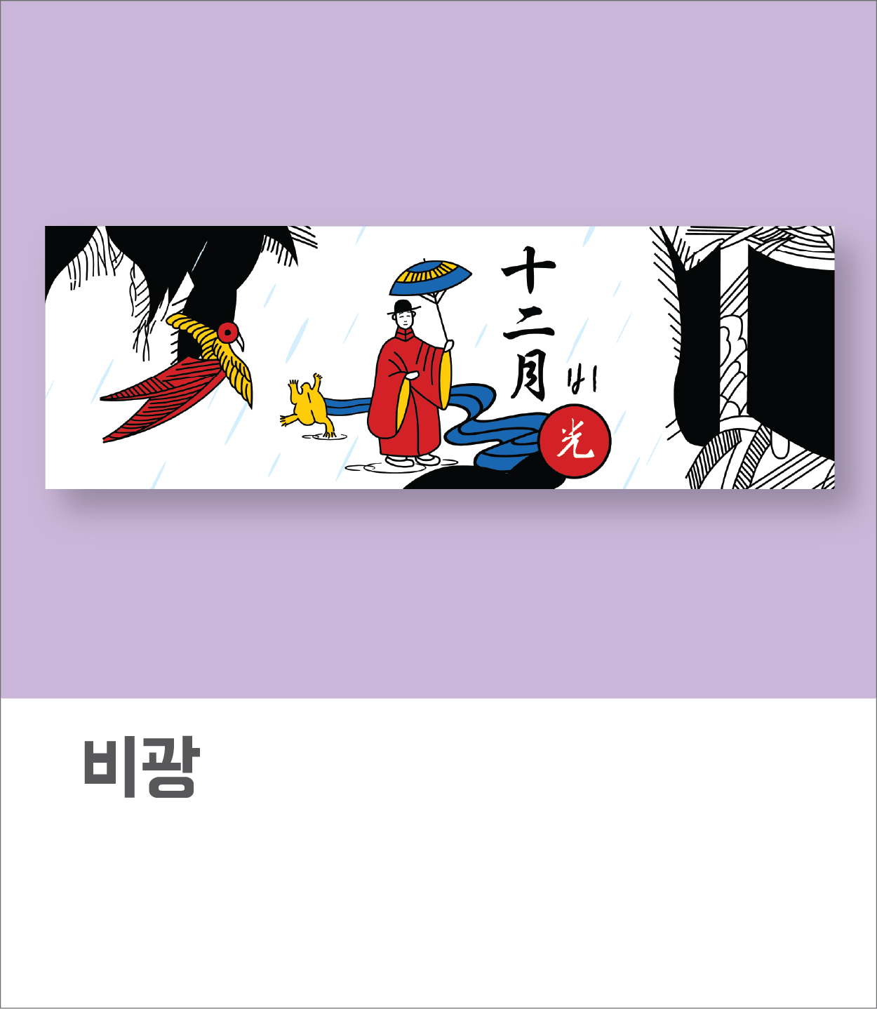비광(아사60수)
