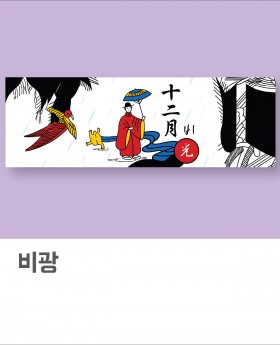 비광(아사60수)