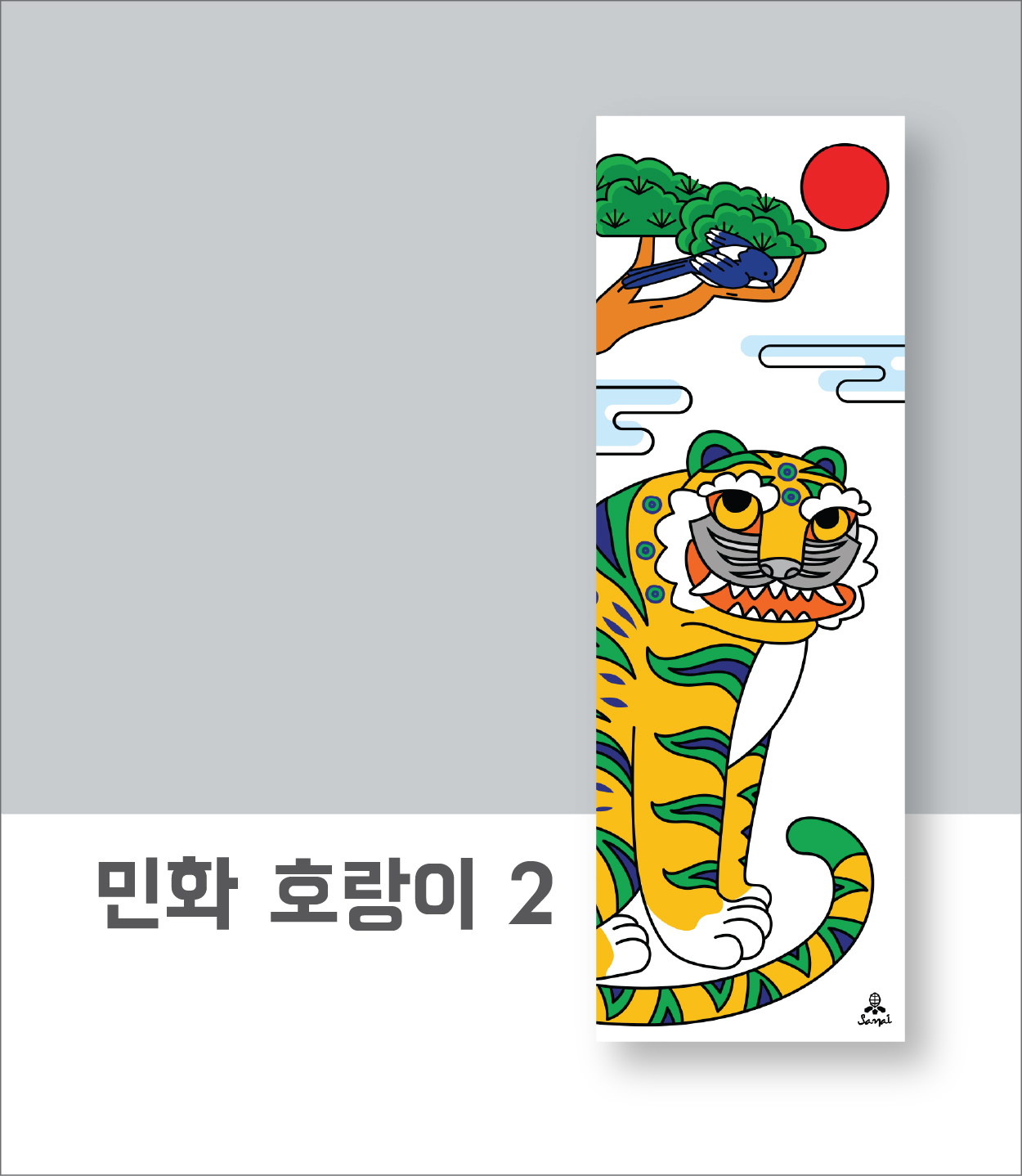 민화 호랑이 2