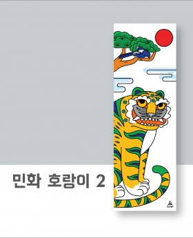 민화 호랑이 2