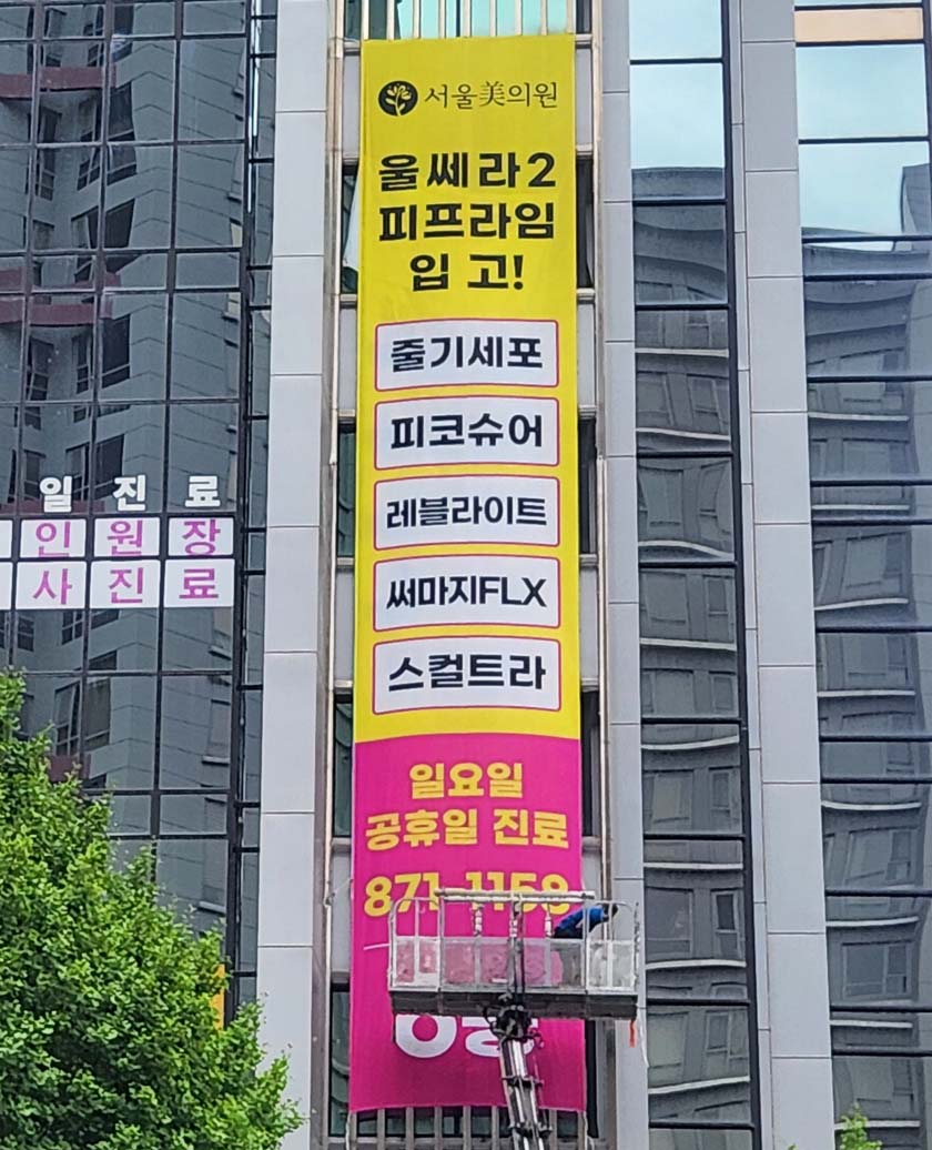 빌딩 외벽현수막